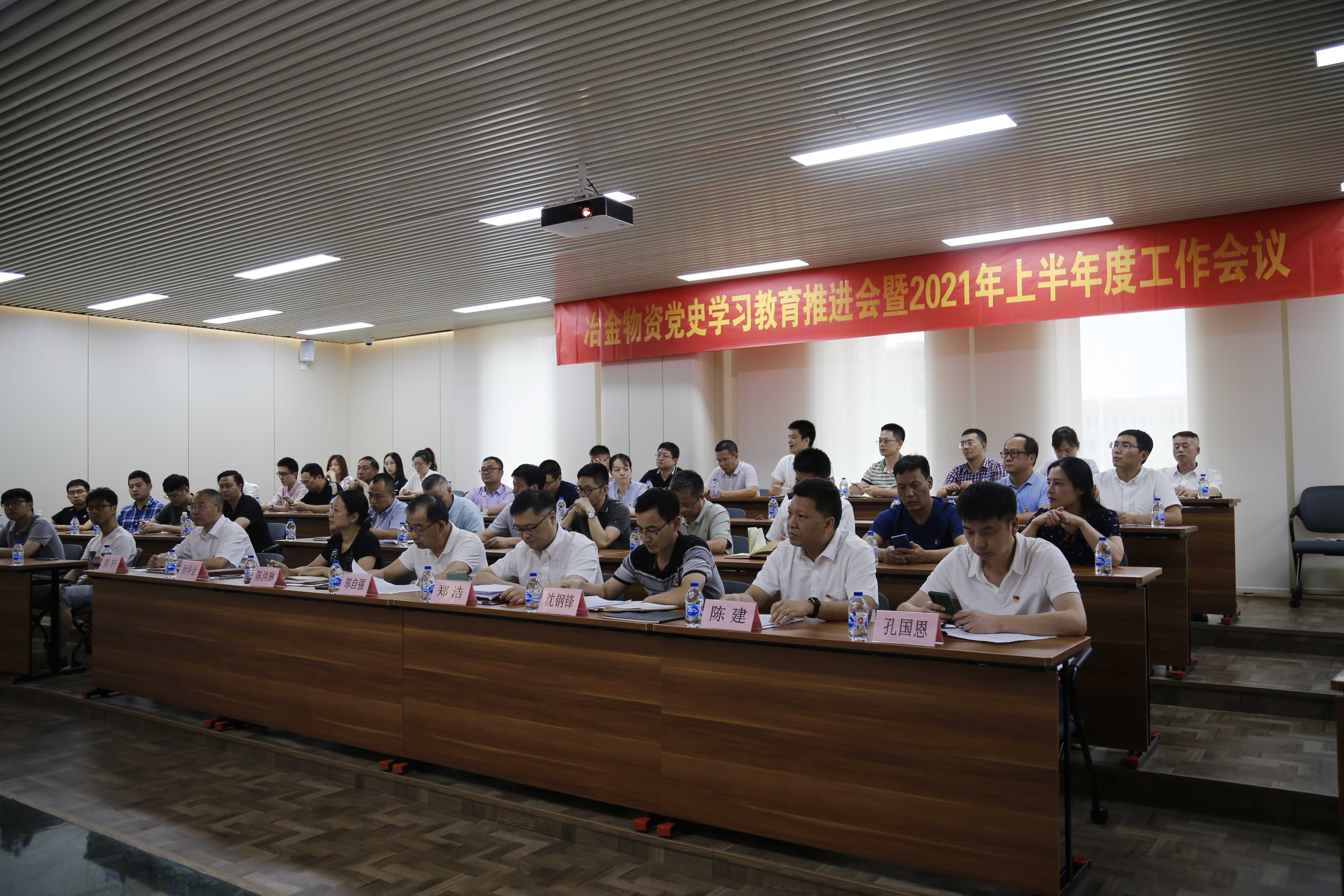 冶金物資召開黨史學習教育推進會 暨2021年上半年度工作會議