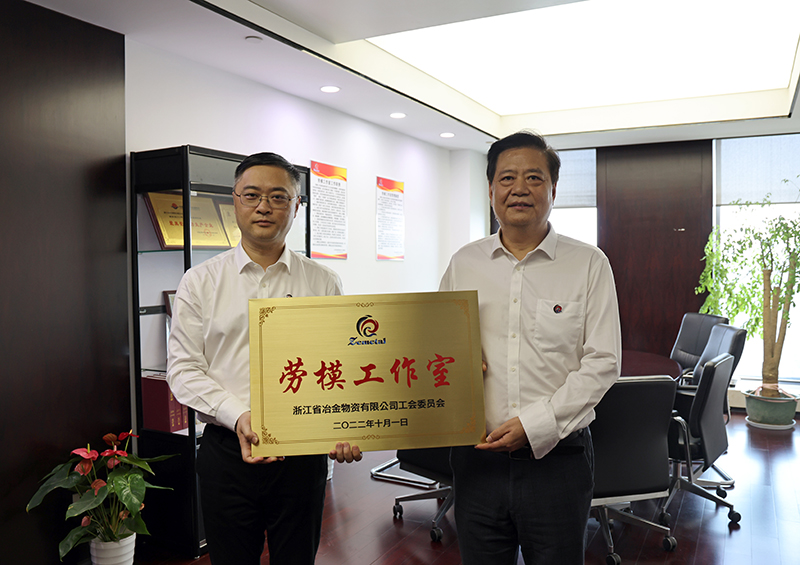 浙江省冶金物資有限公司勞模工作室成立啦!