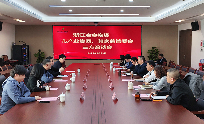 冶金物資與嘉興市產業(yè)集團、湘家蕩管委會召開三方洽談會