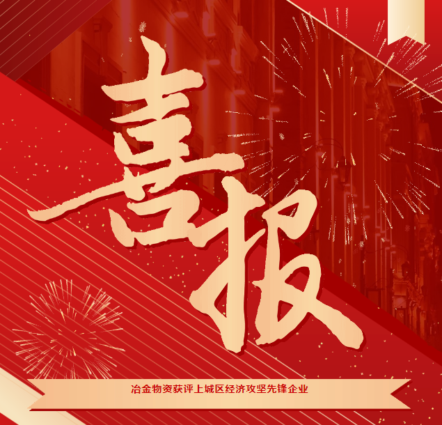 喜報 | 冶金物資獲評“2023年度上城區(qū)經濟攻堅先鋒企業(yè)”