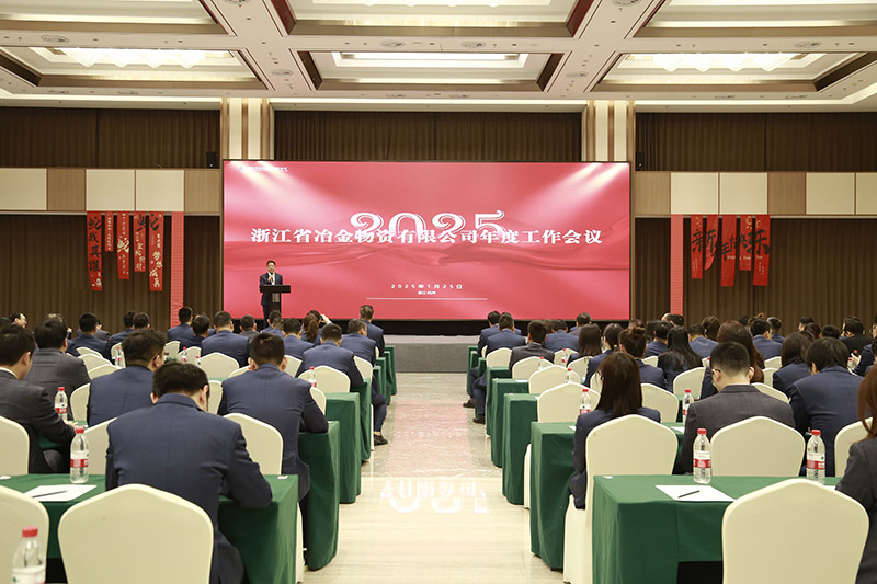 冶金物資召開2024年度工作會(huì)議